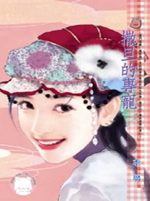 cover image of 撒旦的專寵